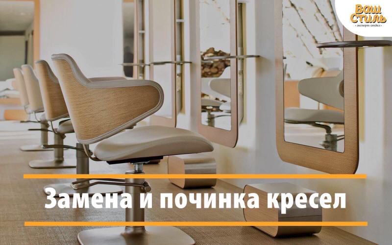 Замена и починка кресел Замена и починка кресел