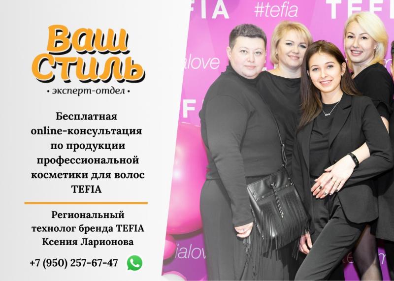 Бесплатная online-консультация по продукции бренда TEFIA