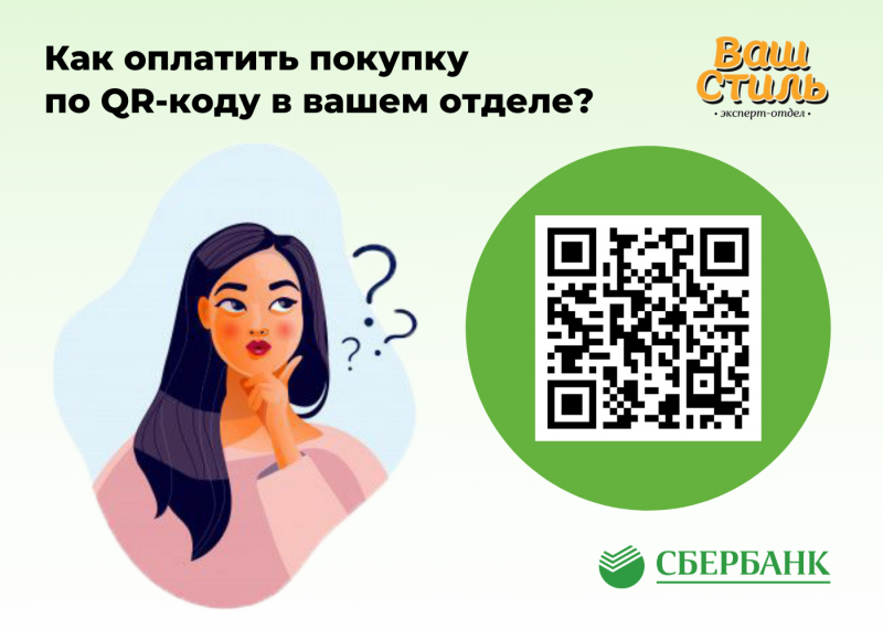 Оплачивай покупки по QR-коду 
