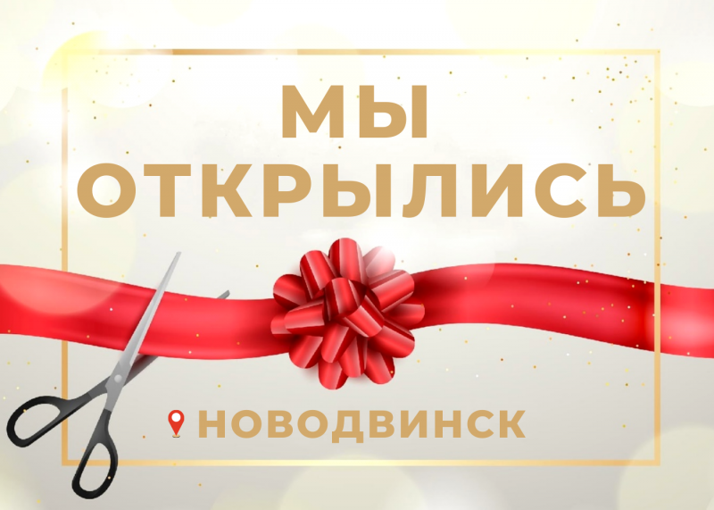 Мы открылись в Новодвинске! 