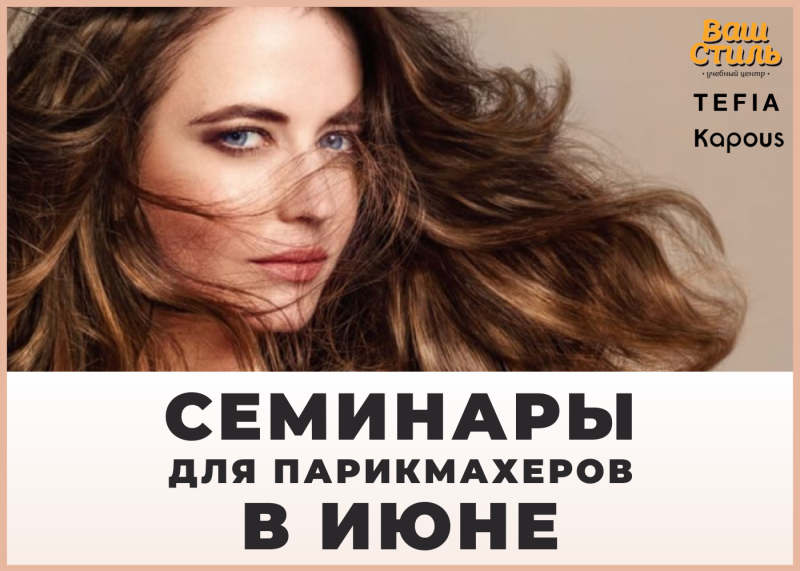 СЕМИНАРЫ ДЛЯ ПАРИКМАХЕРОВ В ИЮНЕ☀