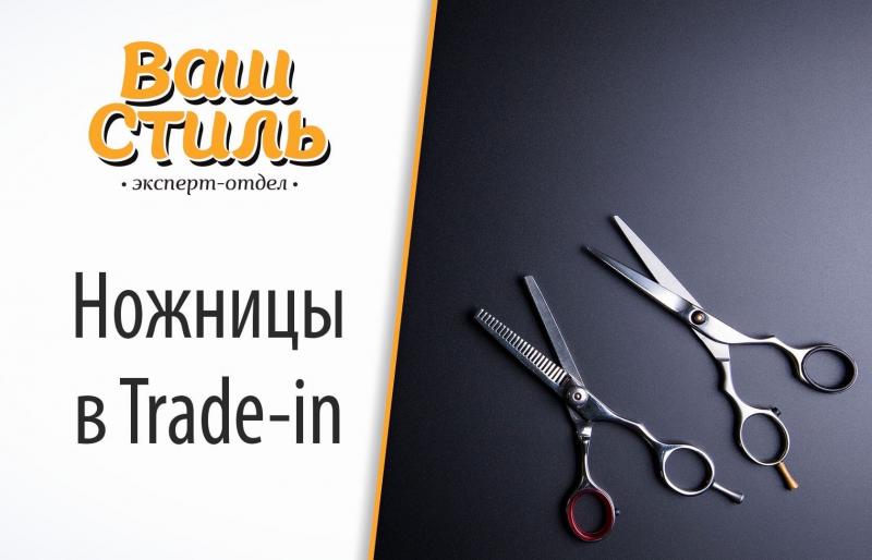 Ножницы в Trade in