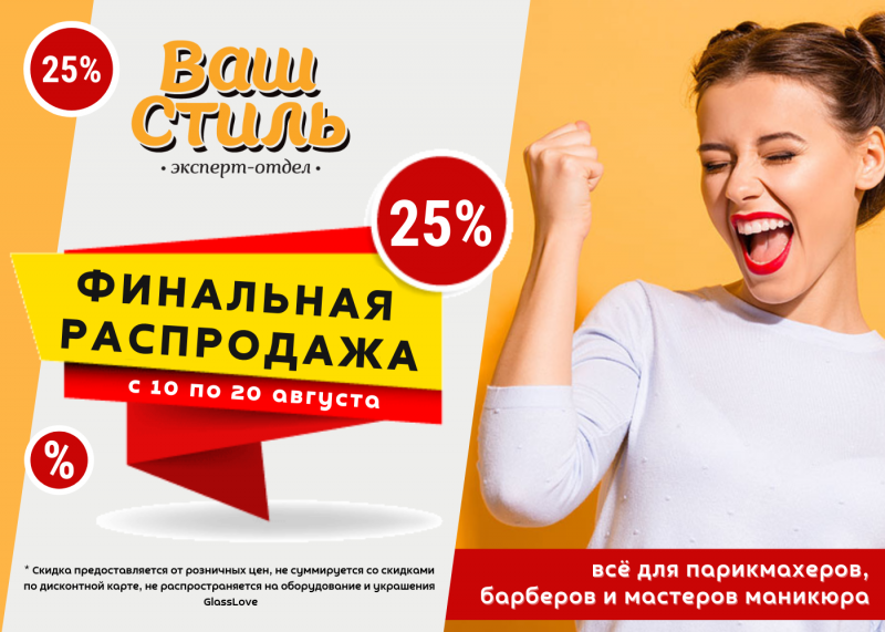 ФИНАЛЬНАЯ РАСПРОДАЖА